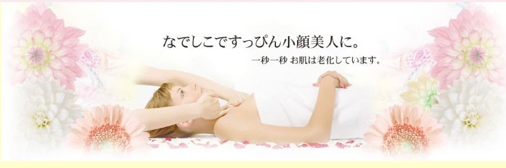 アンチエイジングサロン　なでしこ