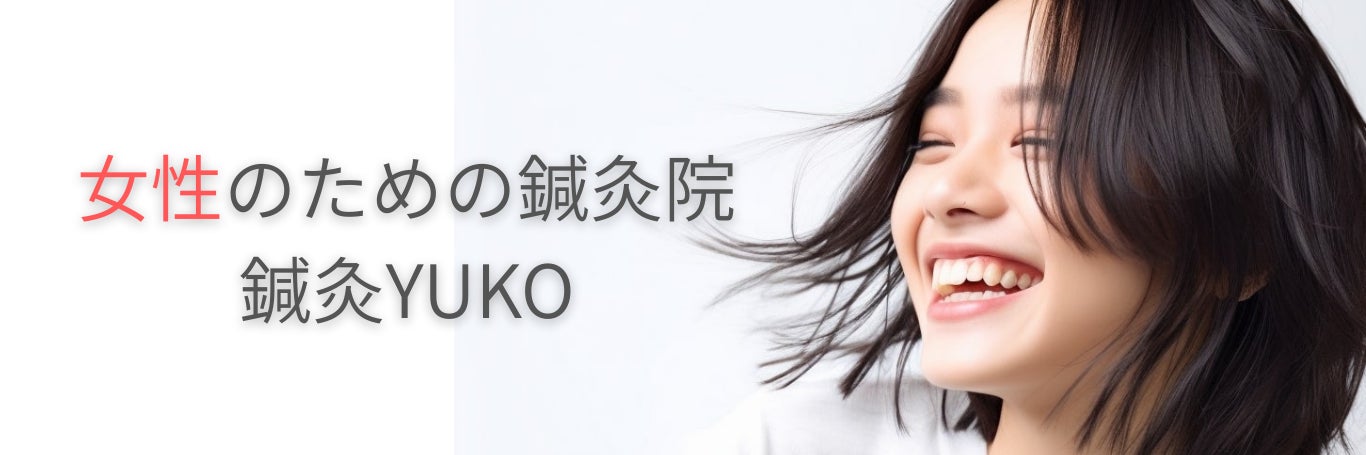 鍼灸YUKO