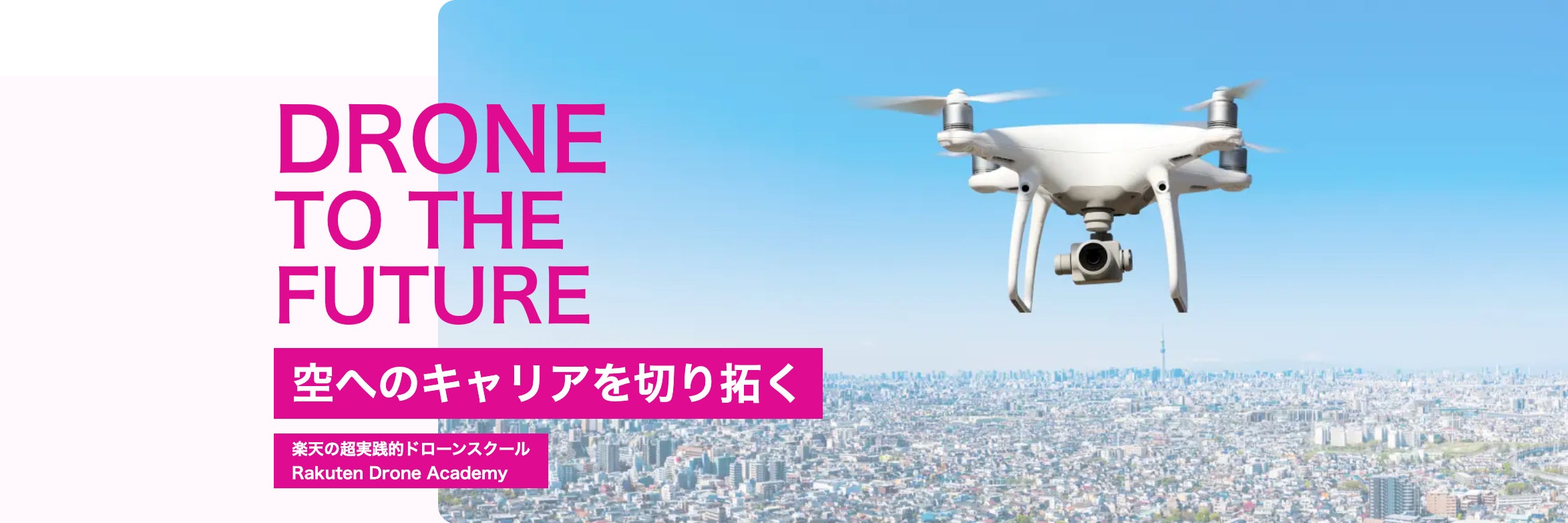 楽天ドローンアカデミー東京校