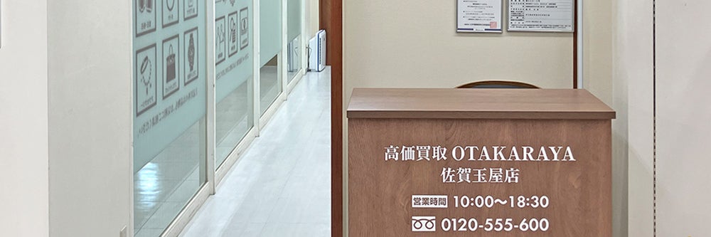 おたからや 佐賀玉屋店_1枚目