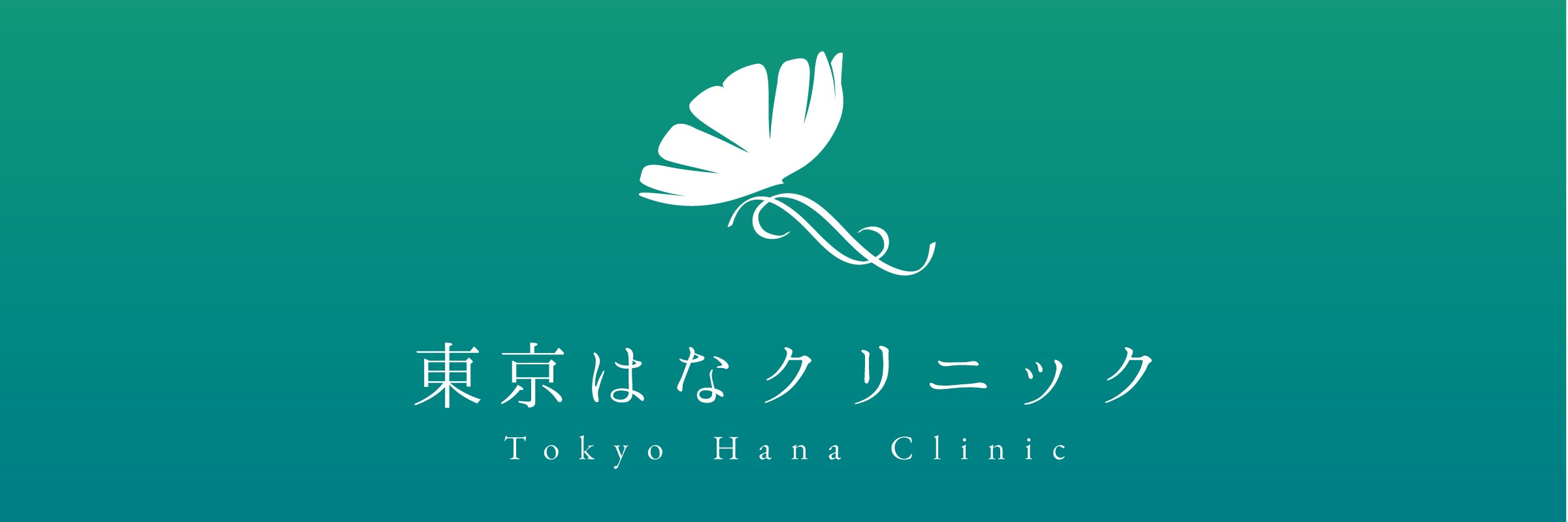 東京はなクリニック