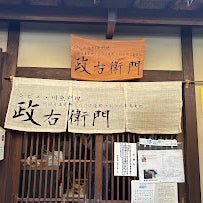 ジビエ・活川魚料理・純国産蕎麦粉100％使用十割手打ち蕎麦処「政右衛門」(MASAEMON)_2枚目