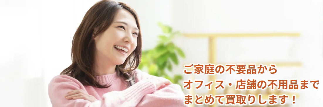 出張買取　一全　遺品整理・不用品買取・片付け