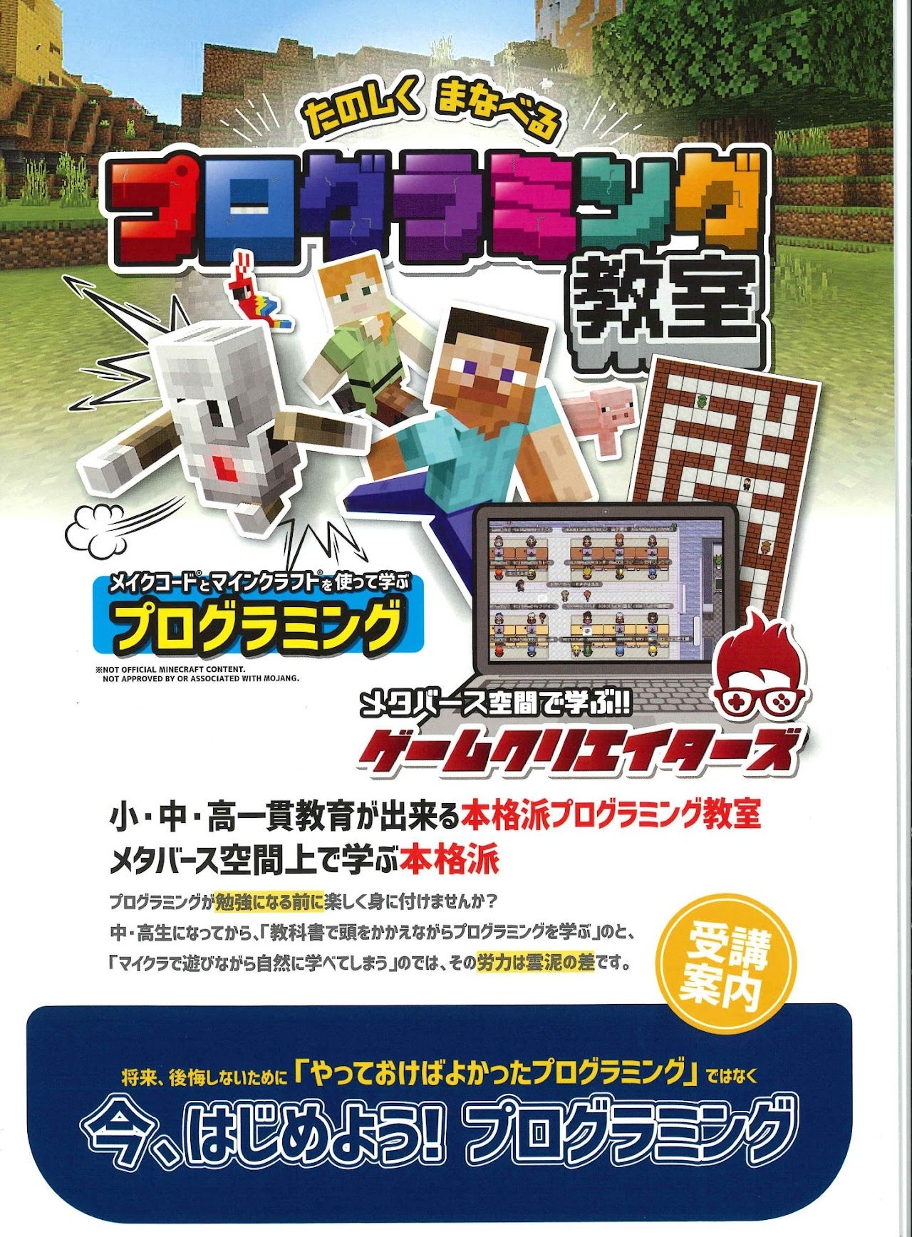 エデュカルパークの【プログラミング】マインクラフトで楽しく学んでいくの写真