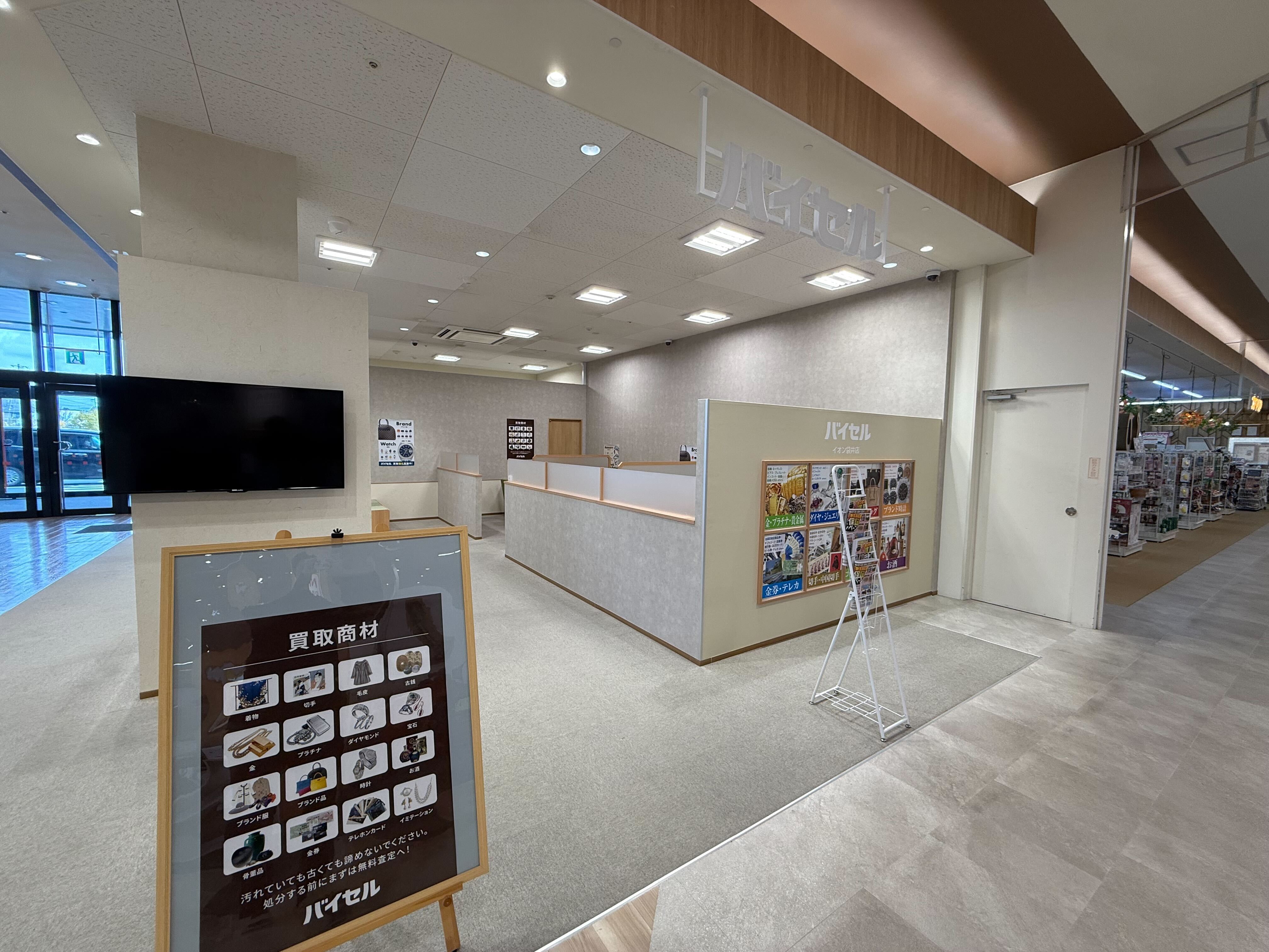 バイセル イオン袋井店の紹介写真_1枚目