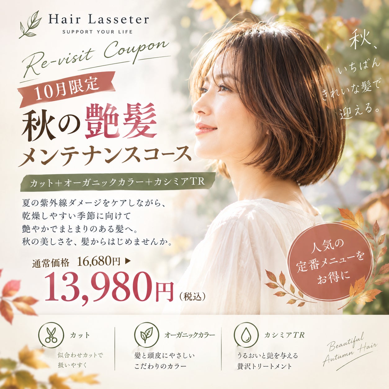 Hair LASSETER　江南店の人気No.1・【10月限定】秋の艶髪メンテナンスの写真