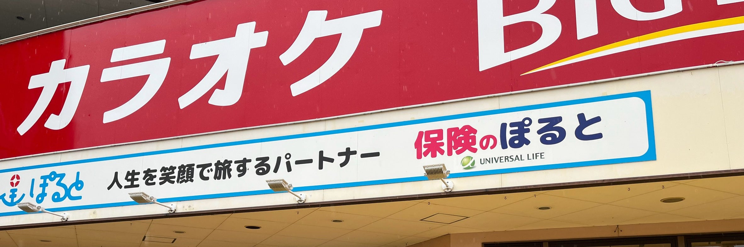 保険のぽると｜ユニバーサルライフ株式会社