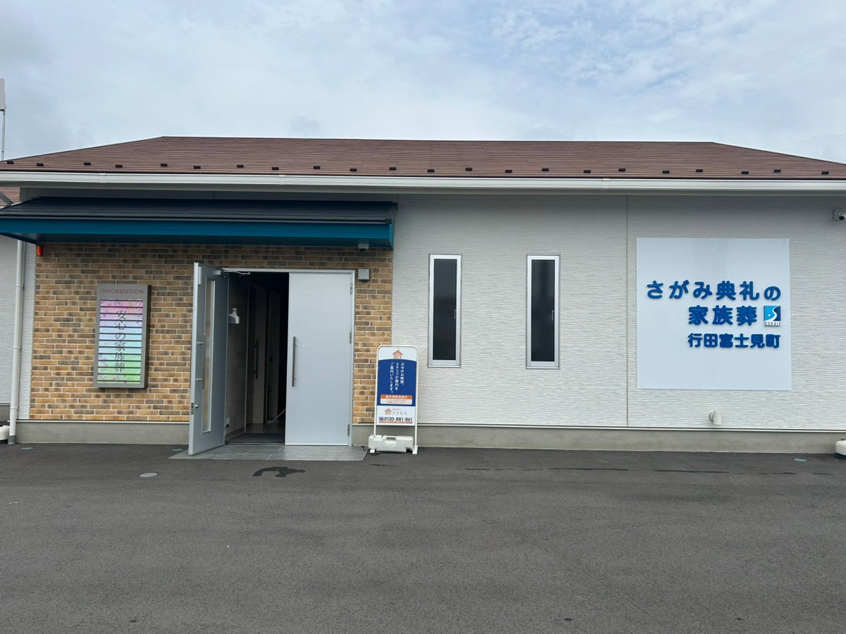 さがみ典礼の家族葬行田富士見町_2枚目