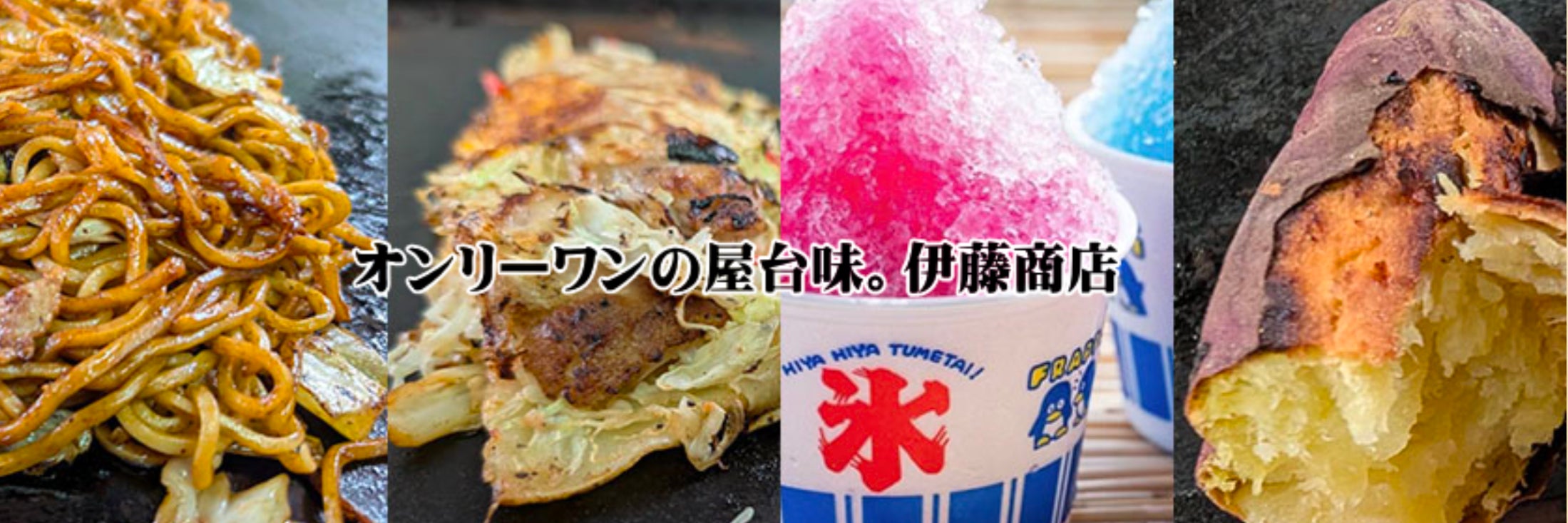 伊藤商店