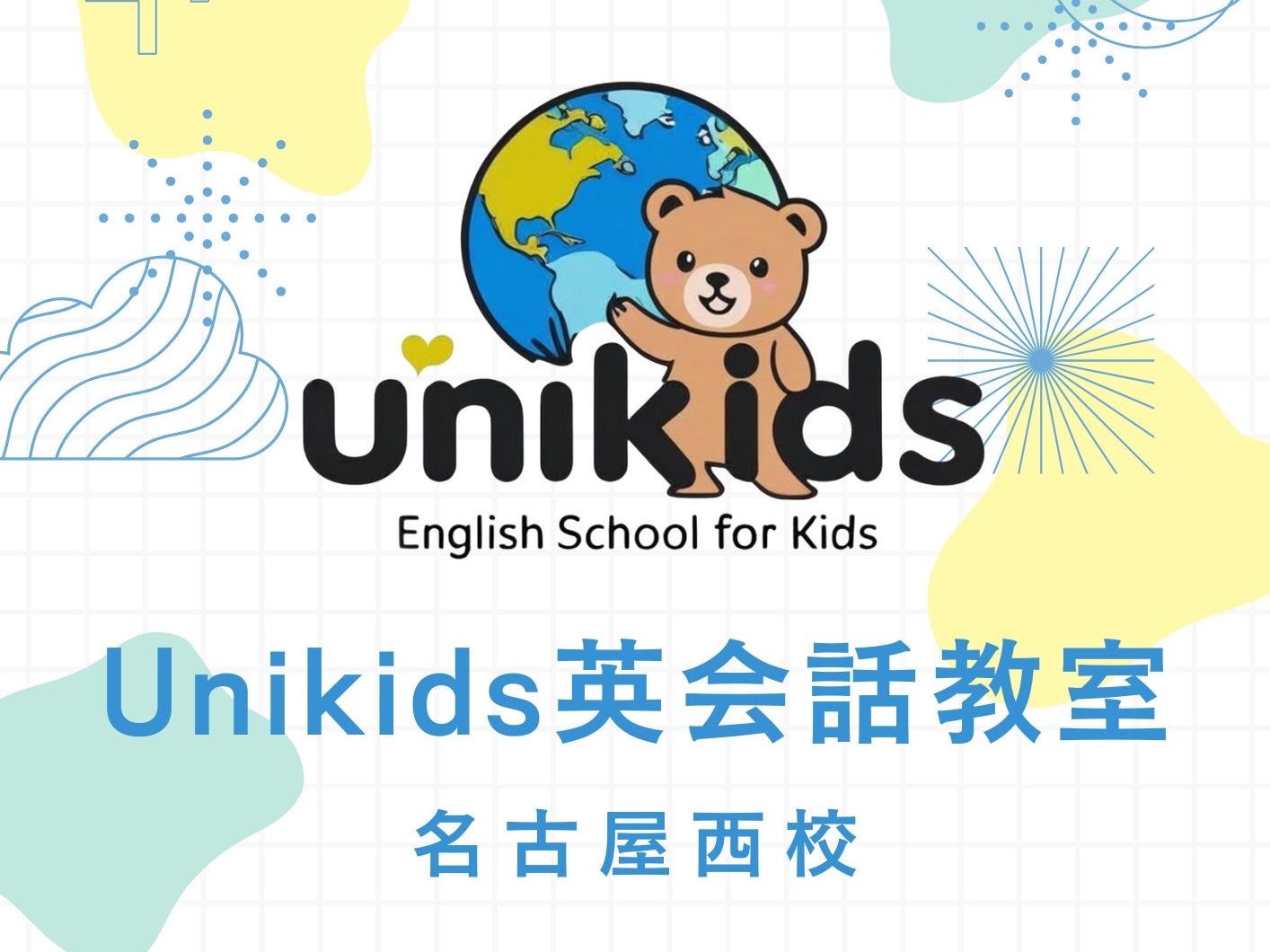 Unikids名古屋西校_3枚目