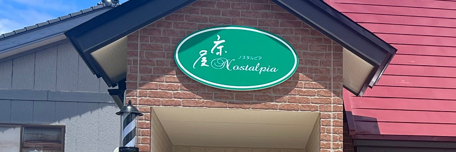 床屋Nostalpia