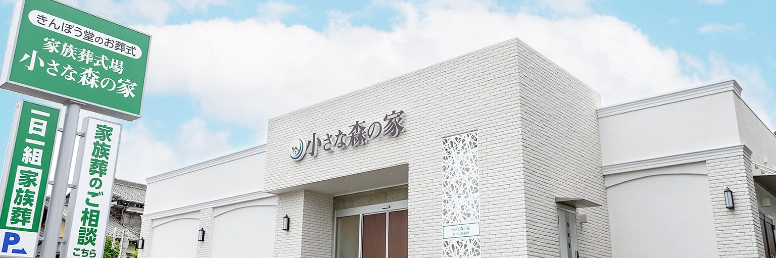 小さな森の家 松戸高塚新田