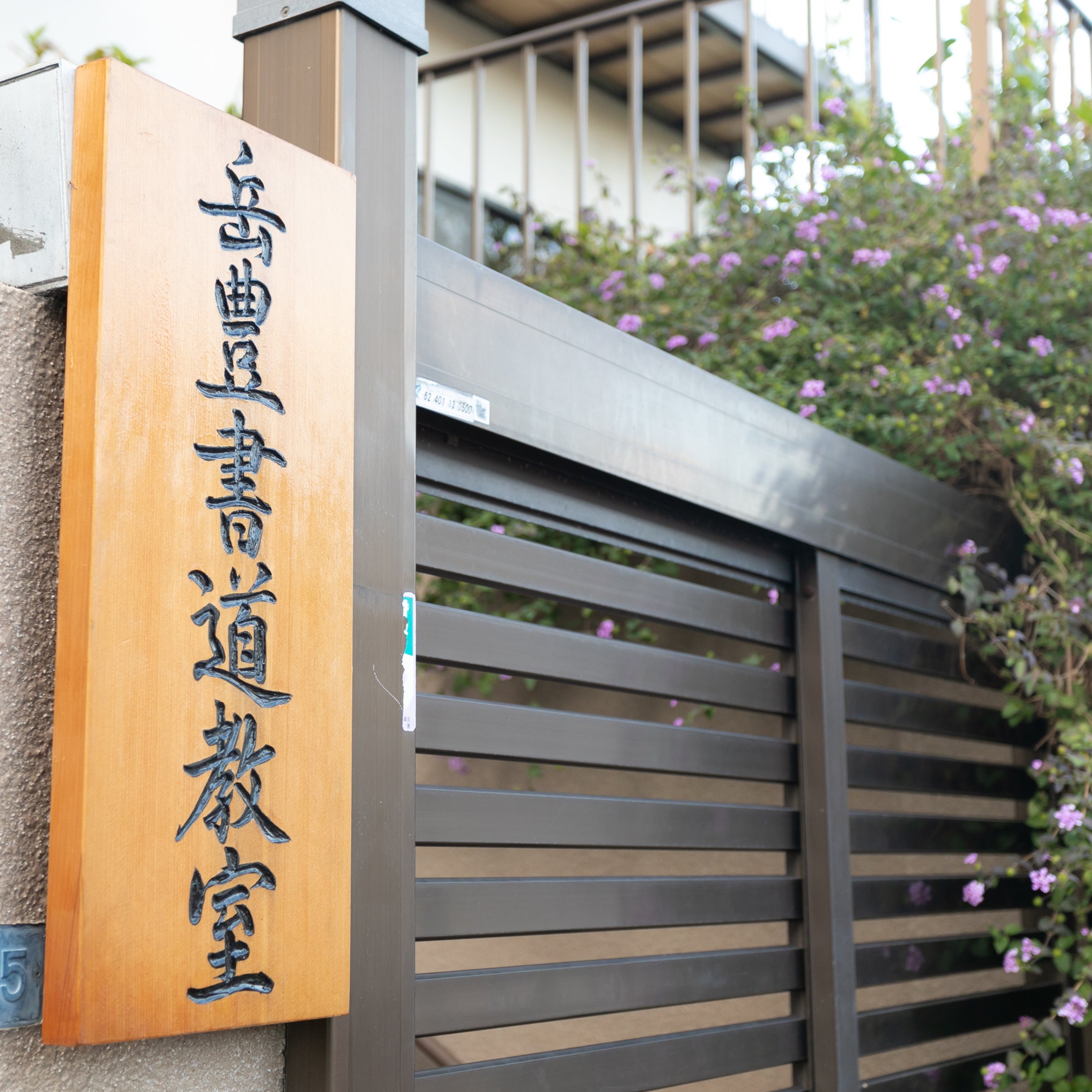 岳豊書道教室（板宿校）_1枚目