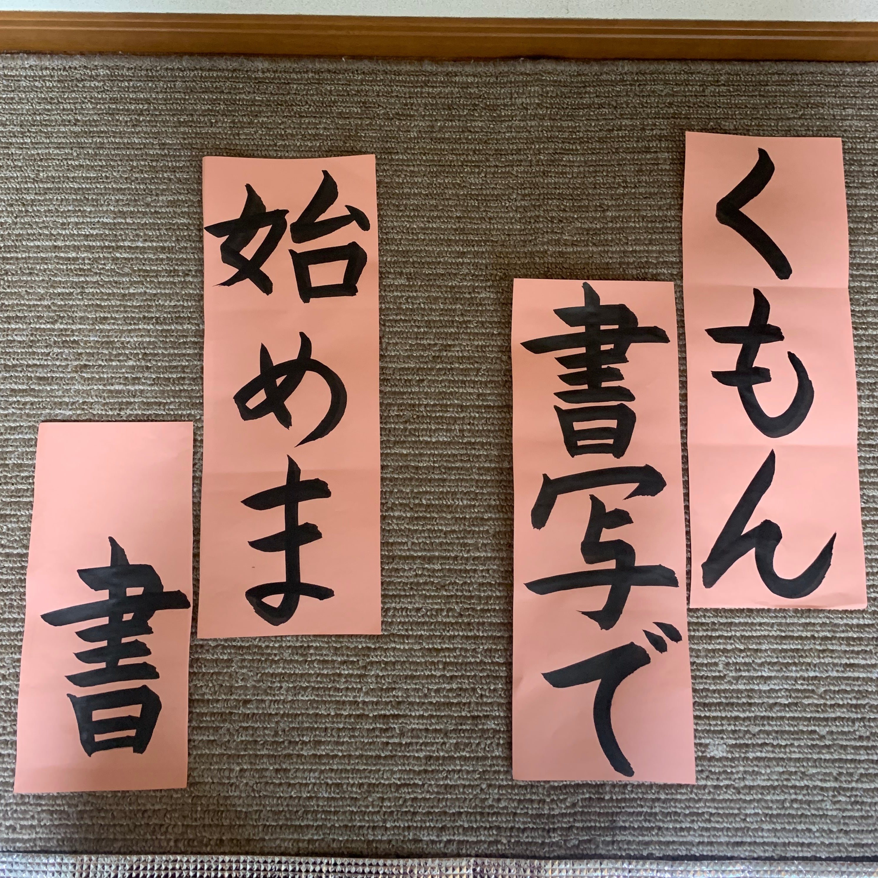 くもん那珂小学校前書写教室