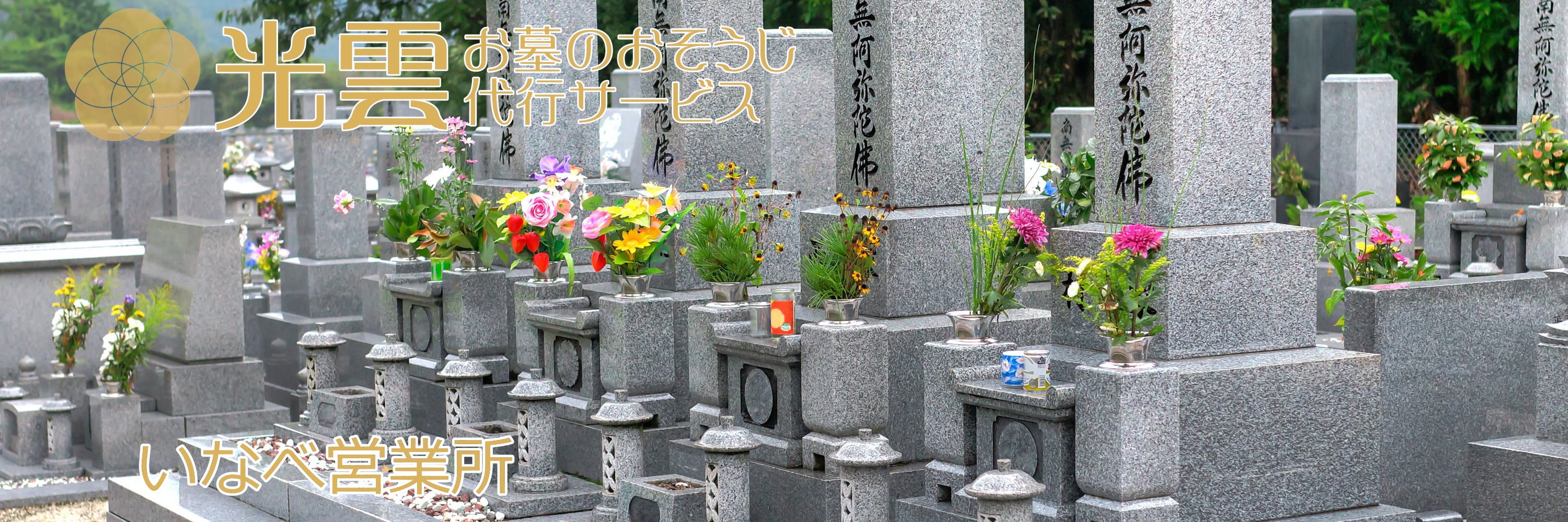 光雲 -お墓のおそうじ代行サービス- いなべ営業所