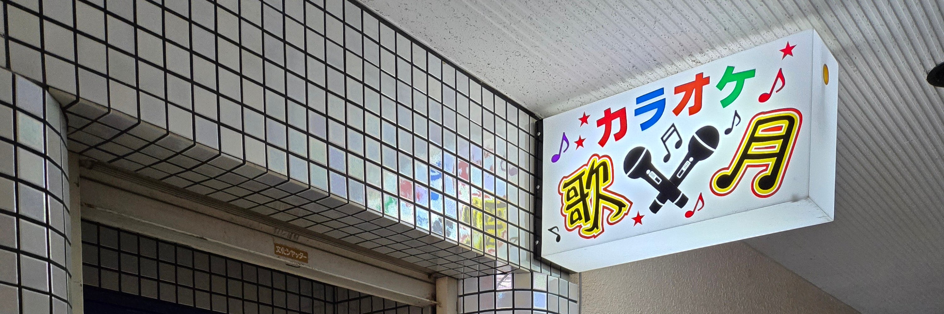 カラオケ歌月
