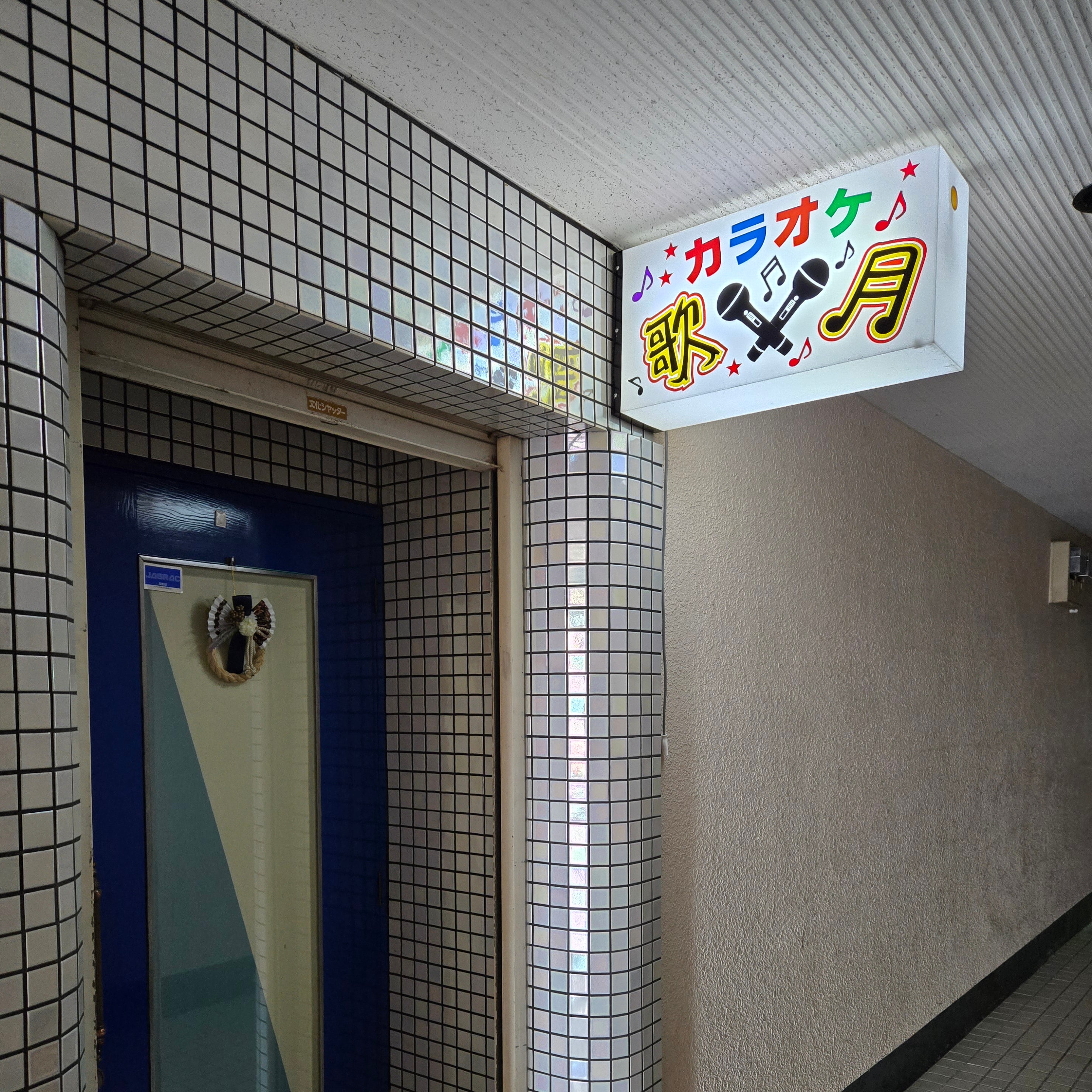 カラオケ歌月_2枚目