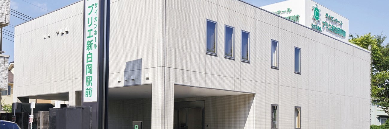 さがみ典礼 サイカンホール プリエ新白岡駅前