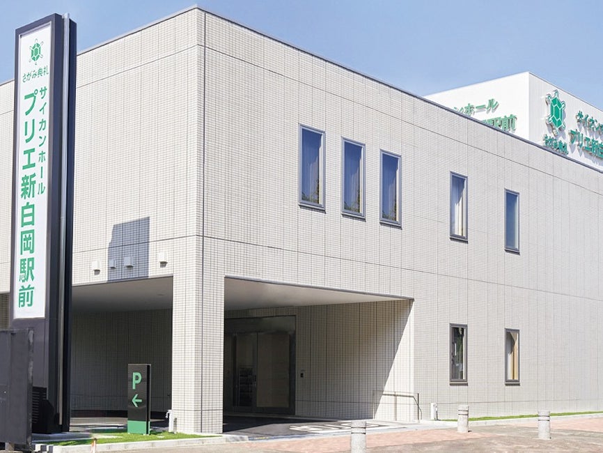 さがみ典礼 サイカンホール プリエ新白岡駅前_2枚目