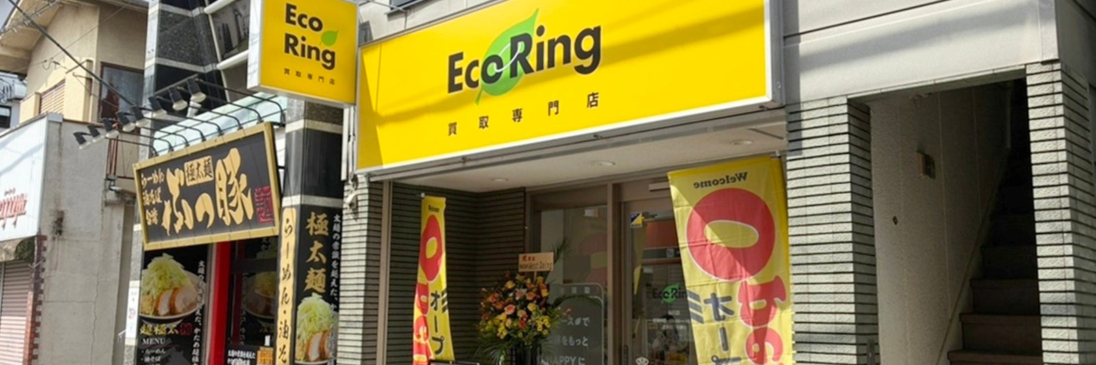 買取専門店 エコリング 仙川店