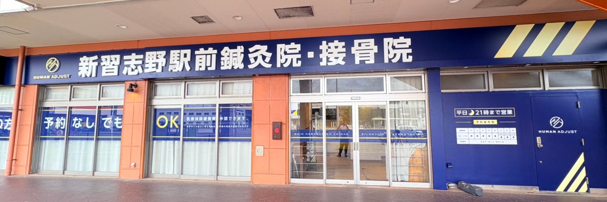 新習志野駅前鍼灸接骨院