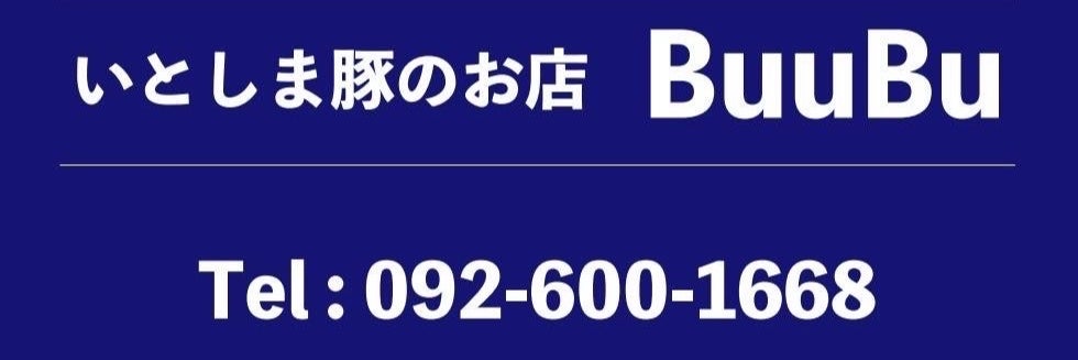 いとしま豚のお店buubu