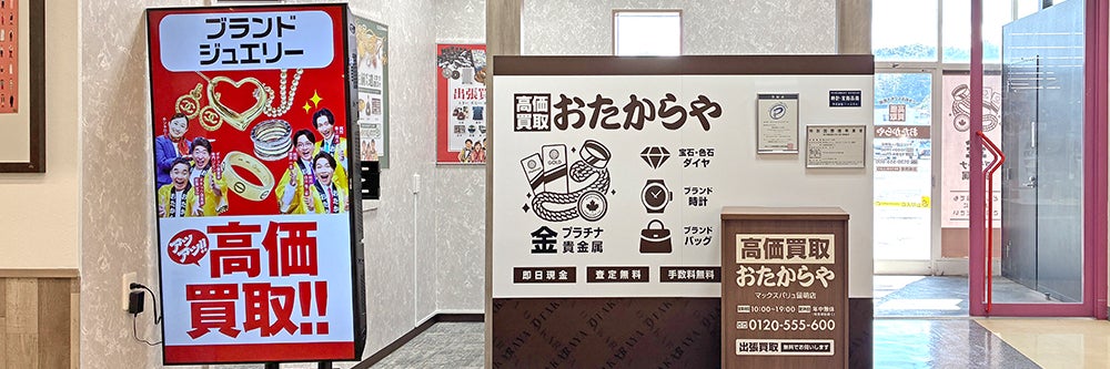 おたからや マックスバリュ留萌店_1枚目