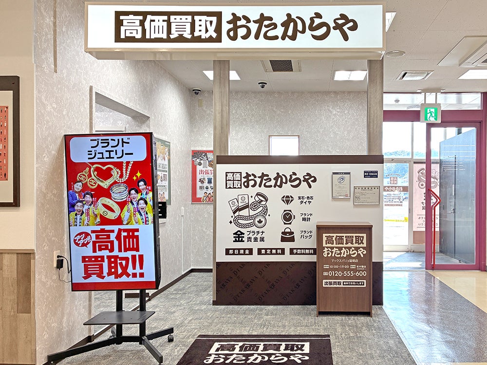 おたからや マックスバリュ留萌店_1枚目