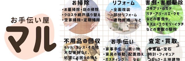 お手伝い屋マル