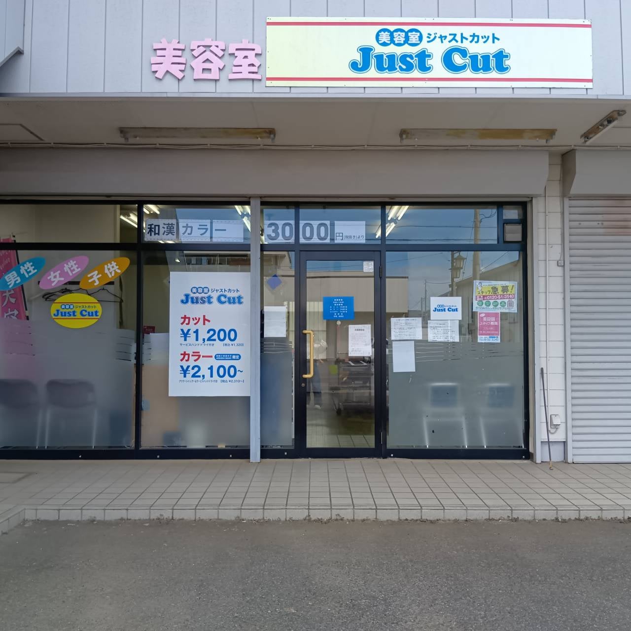 ジャストカット 富里店_3枚目