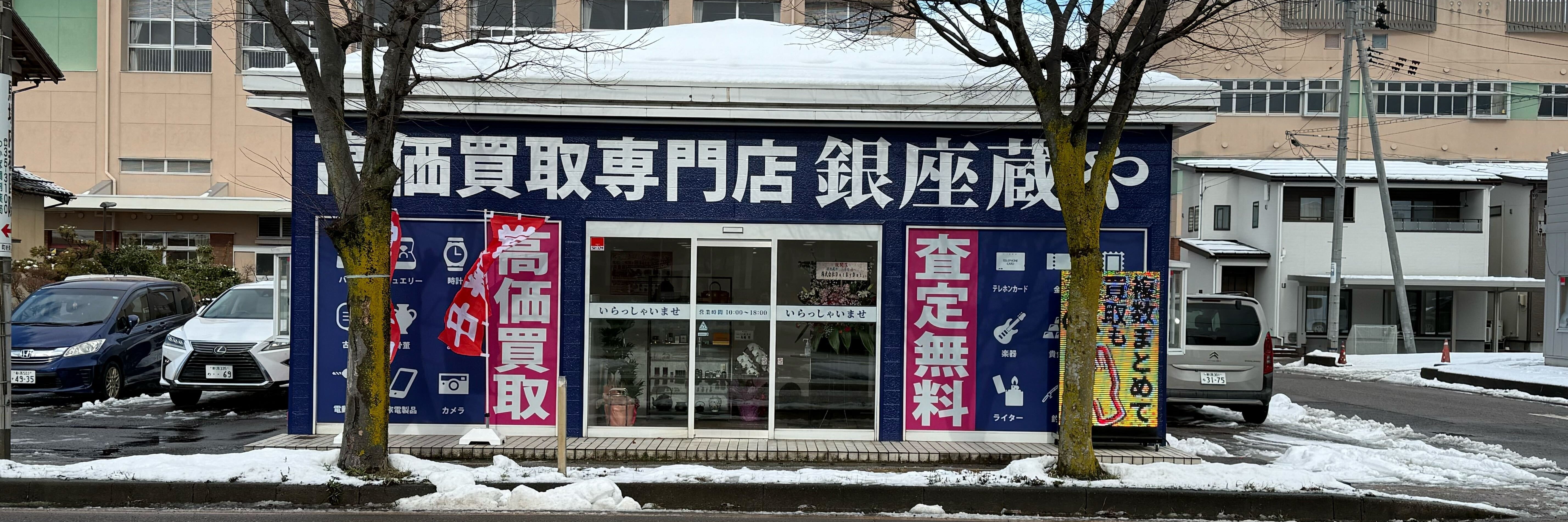 買取専門店 銀座蔵や 三条店