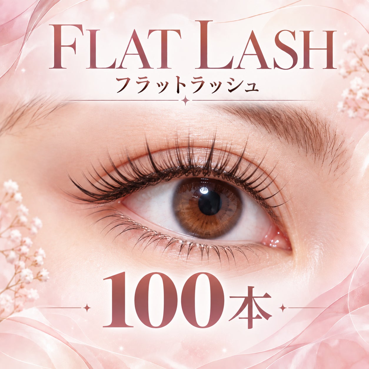 LEIBIのフラットラッシュ100本の写真
