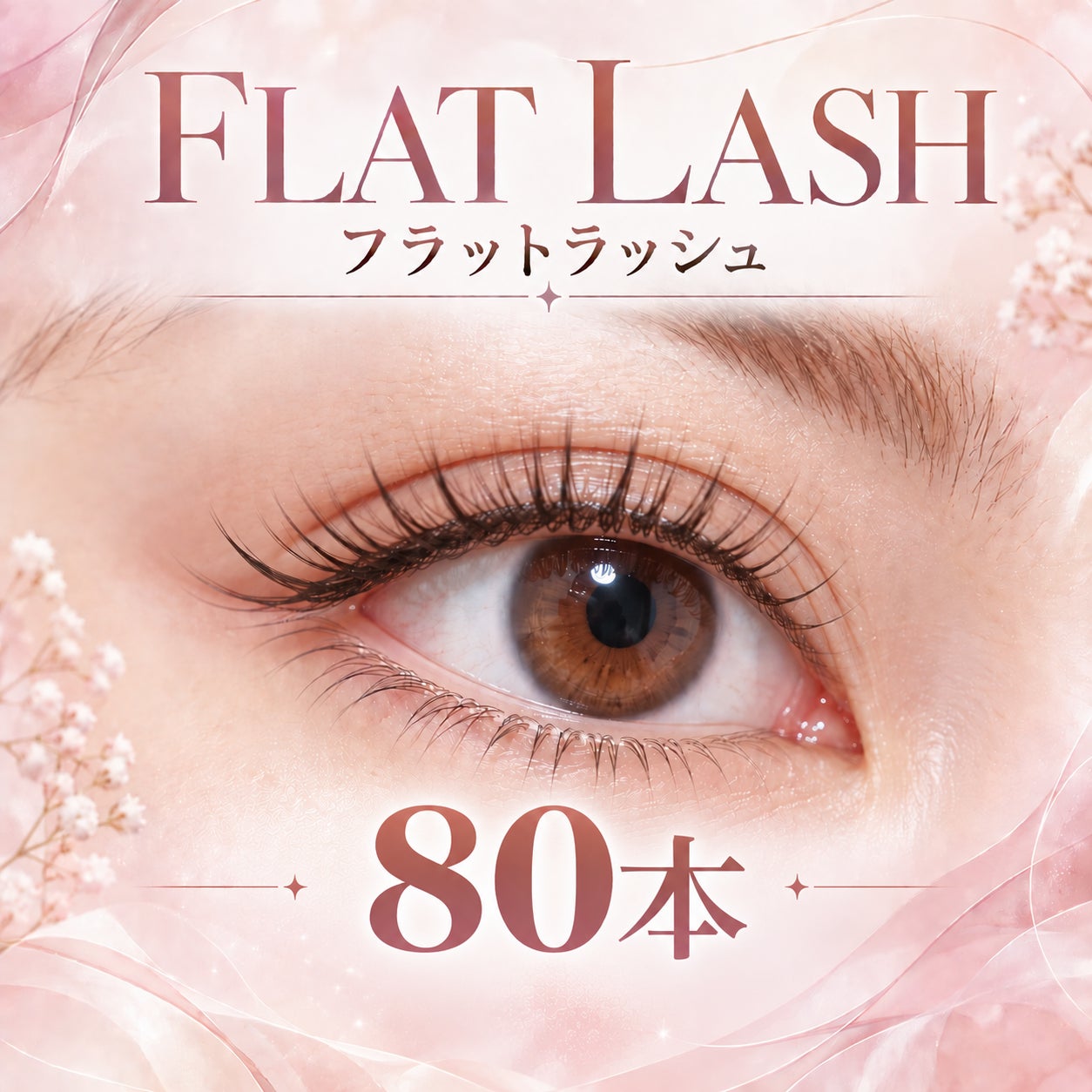 LEIBIのフラットラッシュ80本の写真