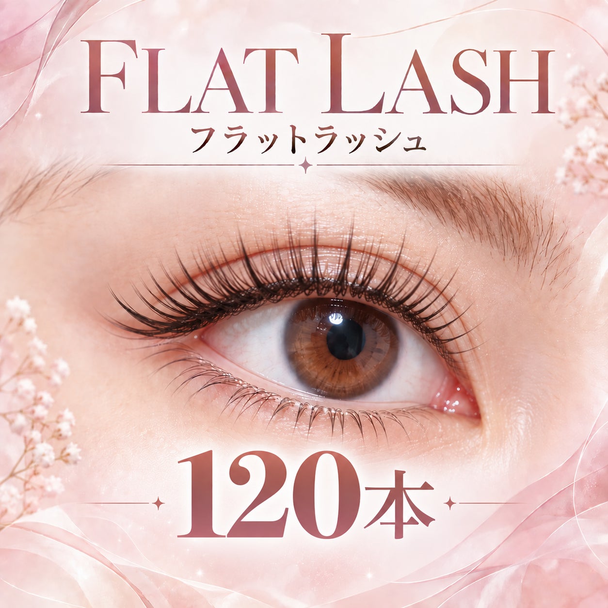 LEIBIのフラットラッシュ120本の写真