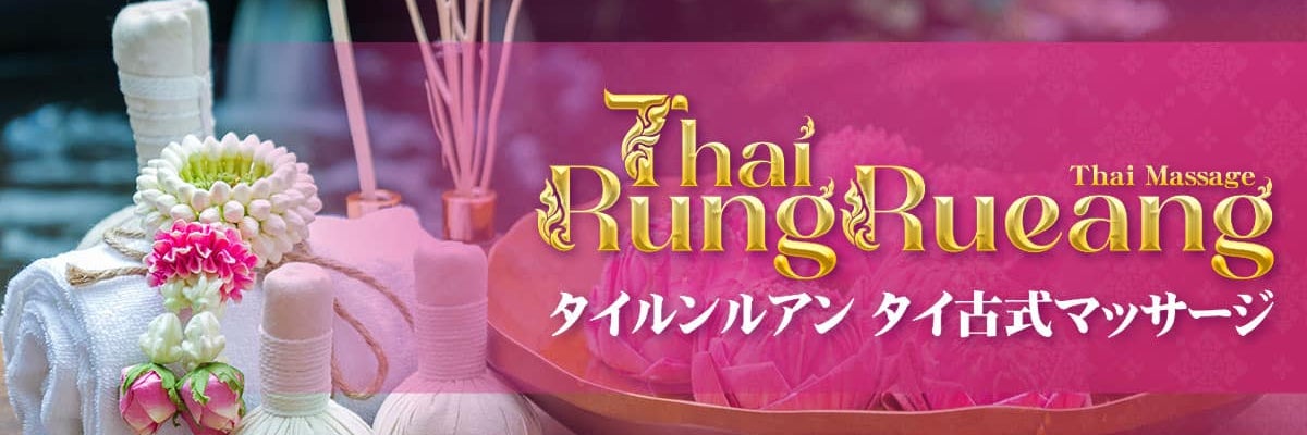 タイルンルアンタイ古式マッサージ 