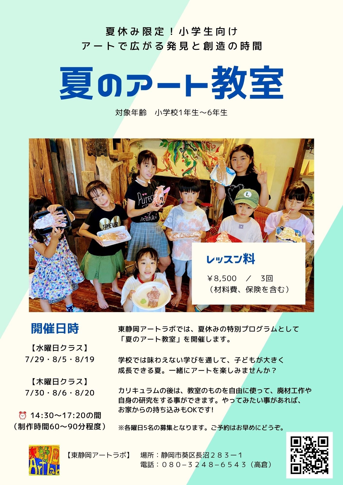 夏休み限定！小学生向け「夏のアート教室」参加者募集の写真