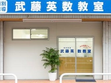 武藤英数教室_1枚目