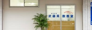 武藤英数教室