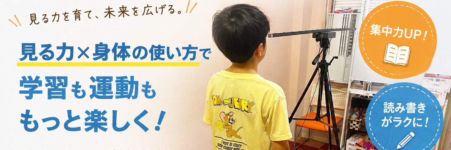 ウェルネストレーニング教室｜見る力×運動で集中力を伸ばす教室_1枚目