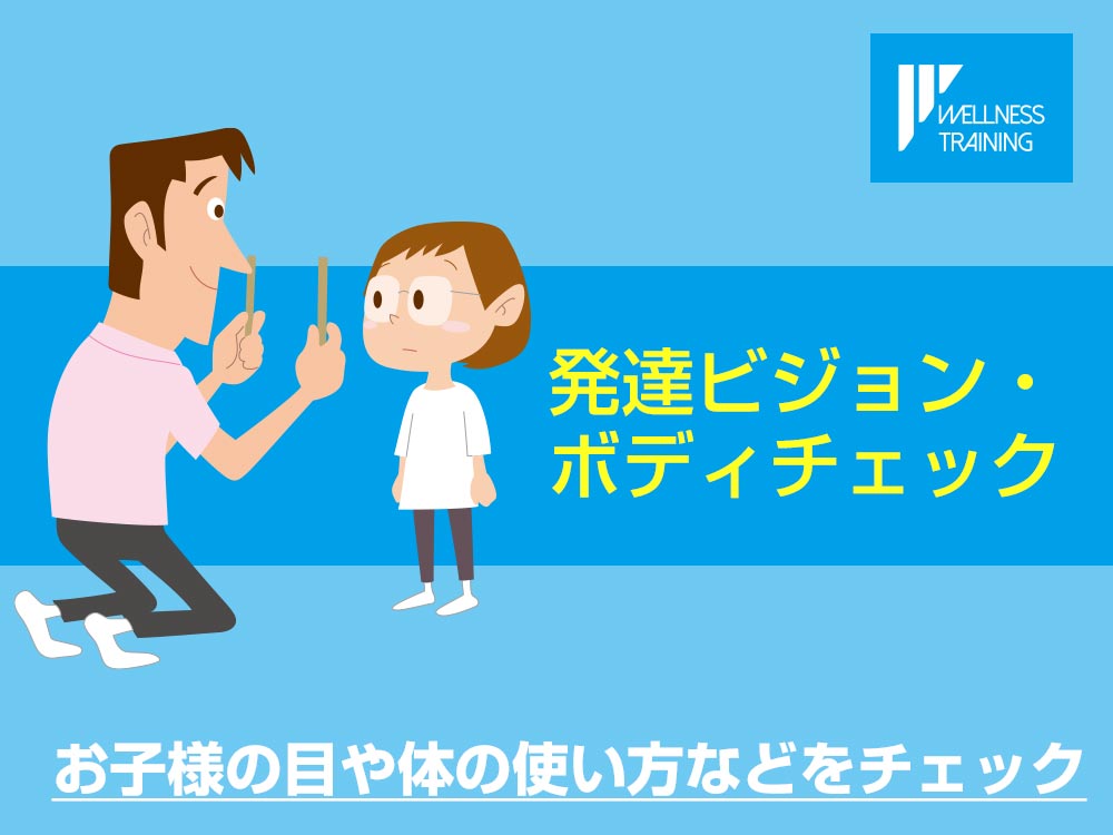 ウェルネストレーニング教室｜見る力×運動で集中力を伸ばす教室の【無料・60分】発達ビジョン・ボディチェック｜お子さまの「見る力」と身体の使い方を確認の写真