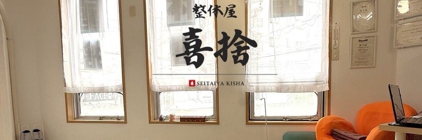 整体屋　喜捨