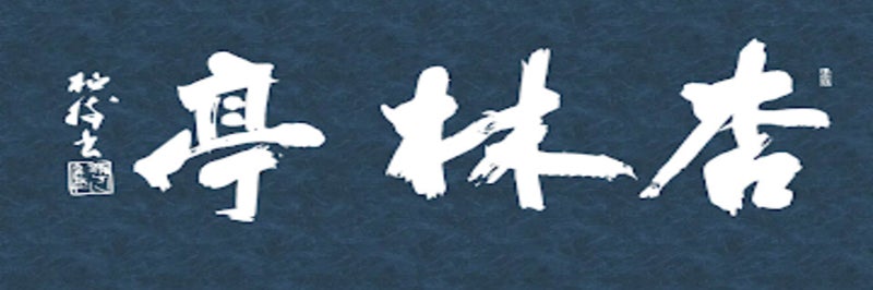 ういろう別館 杏林亭（薬膳鍋）