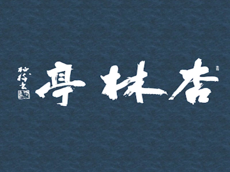 ういろう別館 杏林亭（薬膳鍋）_1枚目