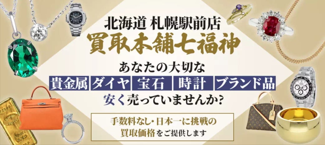 買取本舗七福神 札幌駅前店_3枚目