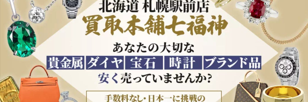 買取本舗七福神 札幌駅前店