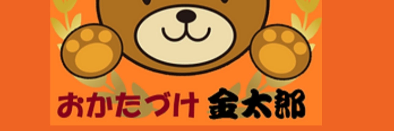 おかたずけ金太郎