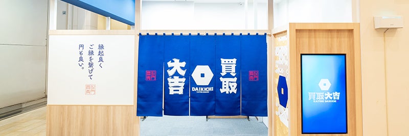 買取大吉 イオンモール浜松志都呂店