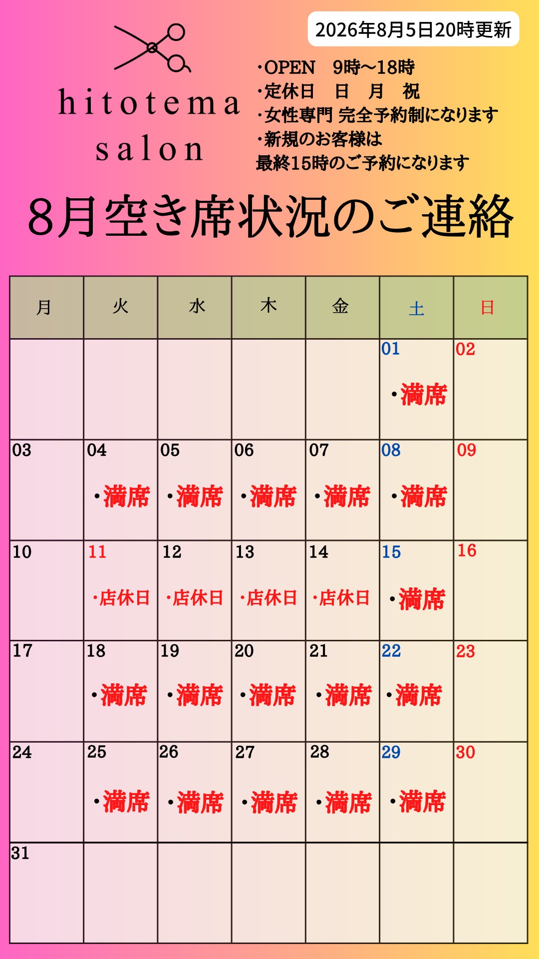 2026年8月のご新規様枠は全て満席になりました！の写真