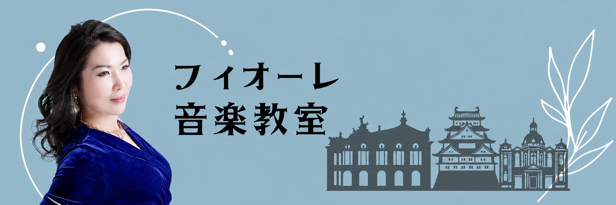 宝塚受験　名古屋本校　フィオーレ音楽教室