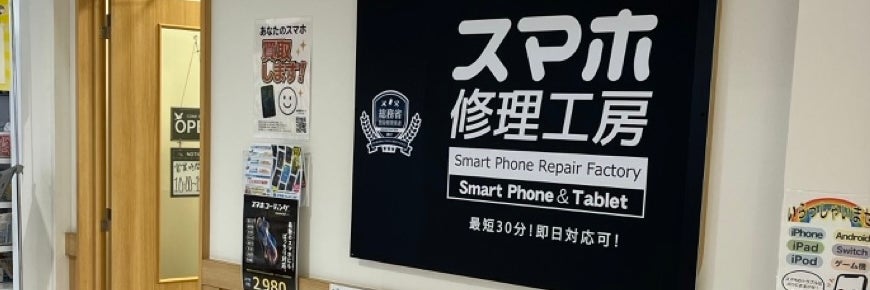 スマホ修理工房 MEGAドン・キホーテUNY本庄店